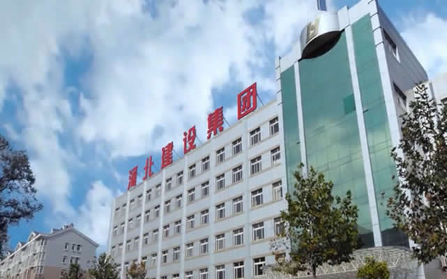 延长河北建设集团
