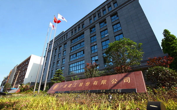 延长宁波建工股份有限公司